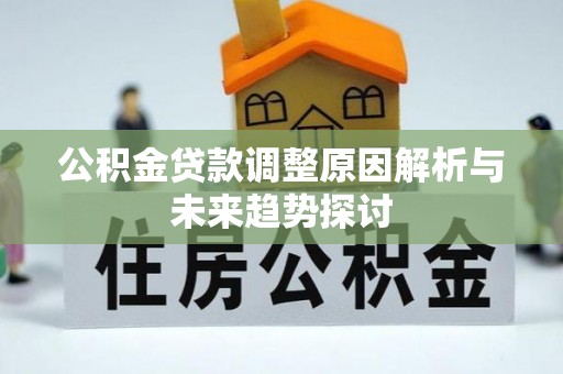 贵德公积金贷款调整原因解析与未来趋势探讨