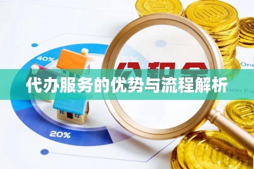 贵德代办服务的优势与流程解析