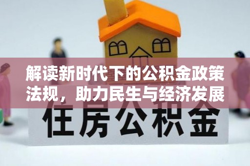贵德解读新时代下的公积金政策法规，助力民生与经济发展