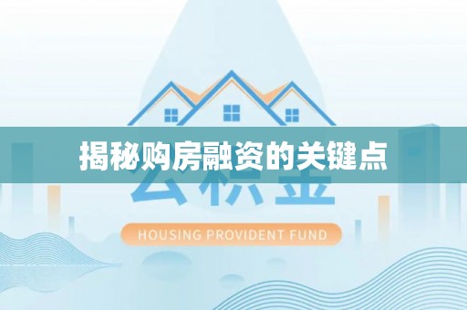 贵德揭秘购房融资的关键点