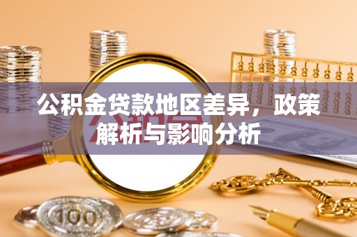 贵德公积金贷款地区差异，政策解析与影响分析