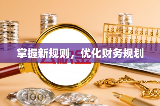 贵德掌握新规则，优化财务规划