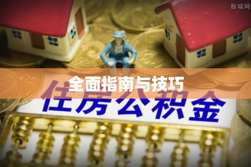 贵德全面指南与技巧