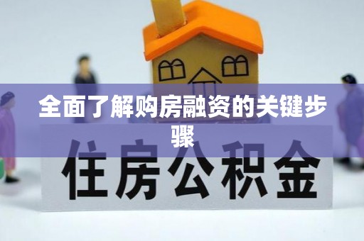 贵德全面了解购房融资的关键步骤