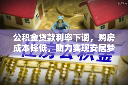 贵德公积金贷款利率下调，购房成本降低，助力实现安居梦