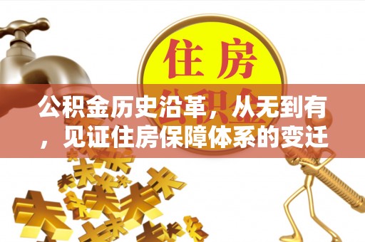 贵德公积金历史沿革，从无到有，见证住房保障体系的变迁