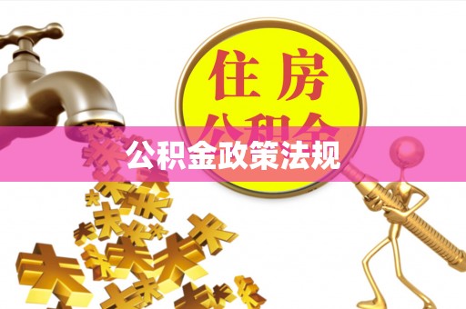 贵德公积金政策法规