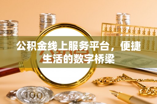 贵德公积金线上服务平台，便捷生活的数字桥梁