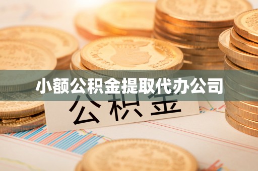 贵德小额公积金提取代办公司