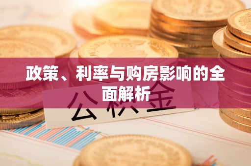 贵德政策、利率与购房影响的全面解析