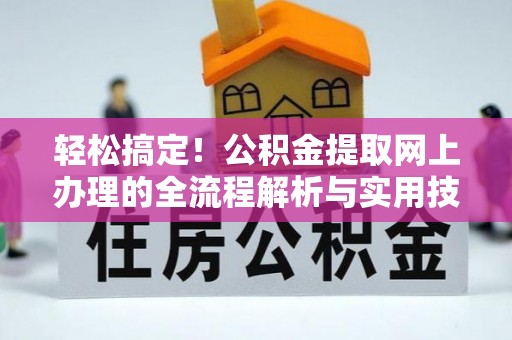 贵德轻松搞定！公积金提取网上办理的全流程解析与实用技巧