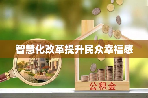 贵德智慧化改革提升民众幸福感