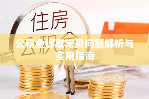 贵德公积金提取常见问题解析与实用指南