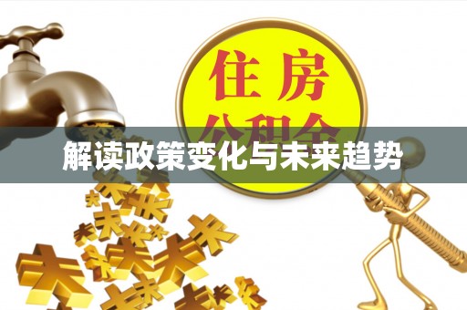 贵德解读政策变化与未来趋势