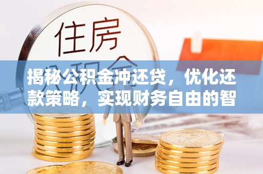 贵德揭秘公积金冲还贷，优化还款策略，实现财务自由的智慧选择