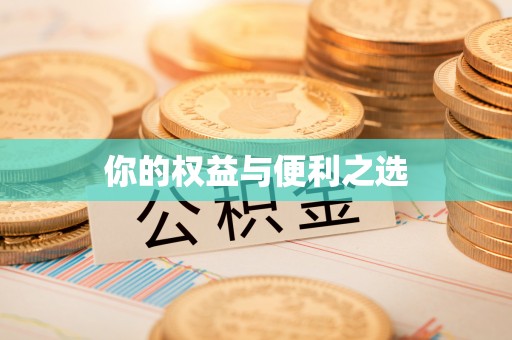 贵德你的权益与便利之选