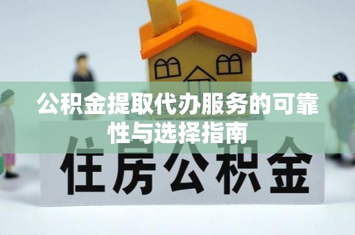 贵德公积金提取代办服务的可靠性与选择指南