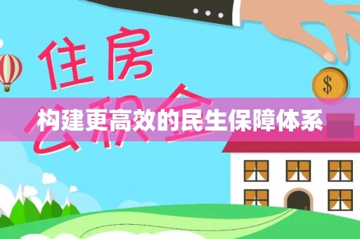 贵德构建更高效的民生保障体系