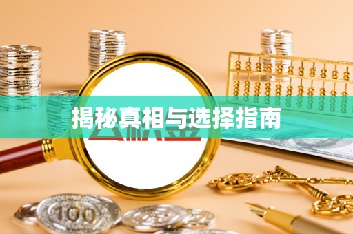 贵德揭秘真相与选择指南