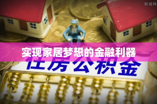 贵德实现家居梦想的金融利器