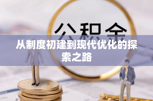 贵德从制度初建到现代优化的探索之路