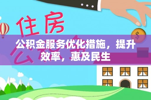 贵德公积金服务优化措施，提升效率，惠及民生