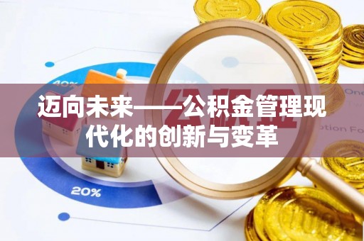 贵德迈向未来——公积金管理现代化的创新与变革