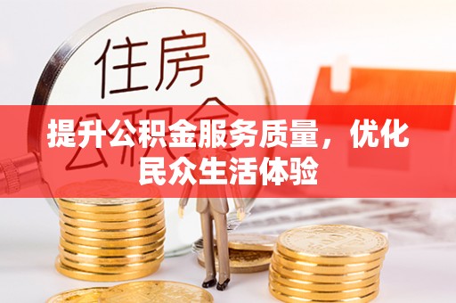 贵德提升公积金服务质量，优化民众生活体验