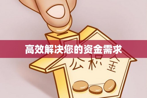 贵德高效解决您的资金需求