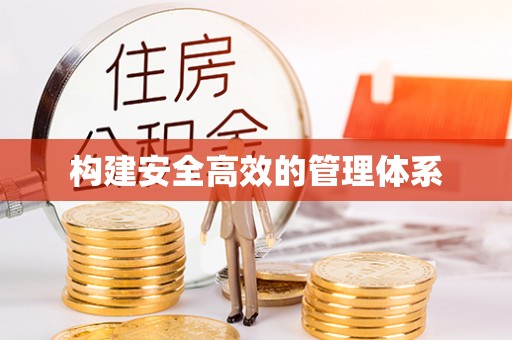 贵德构建安全高效的管理体系