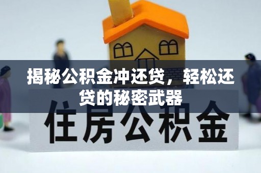 贵德揭秘公积金冲还贷，轻松还贷的秘密武器