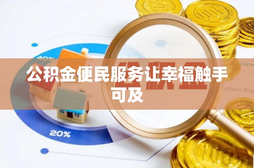贵德公积金便民服务让幸福触手可及