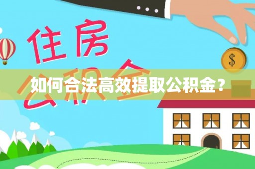 贵德如何合法高效提取公积金？