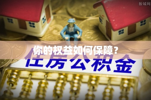 贵德你的权益如何保障？