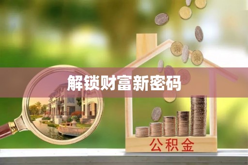 贵德解锁财富新密码