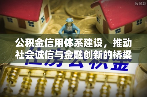 贵德公积金信用体系建设，推动社会诚信与金融创新的桥梁