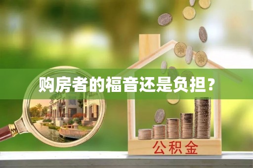 贵德购房者的福音还是负担？