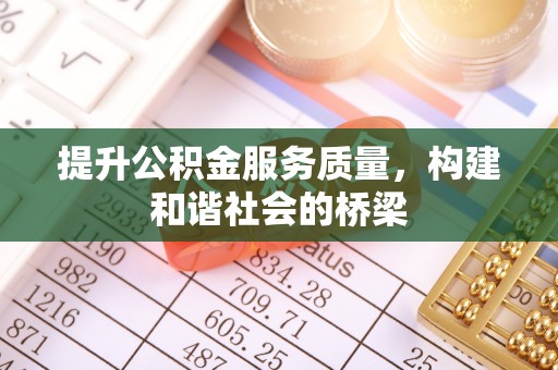 贵德提升公积金服务质量，构建和谐社会的桥梁