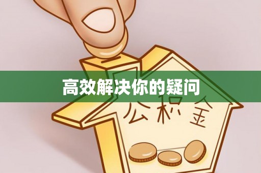 贵德高效解决你的疑问