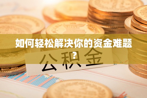 贵德如何轻松解决你的资金难题？