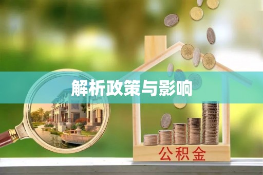贵德解析政策与影响