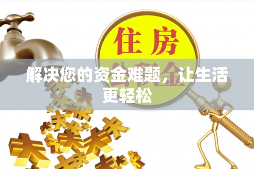 贵德解决您的资金难题，让生活更轻松