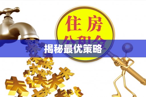 贵德揭秘最优策略