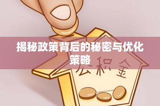 贵德揭秘政策背后的秘密与优化策略