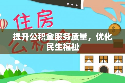 贵德提升公积金服务质量，优化民生福祉