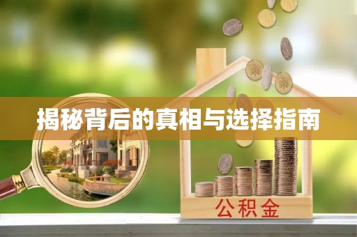贵德揭秘背后的真相与选择指南