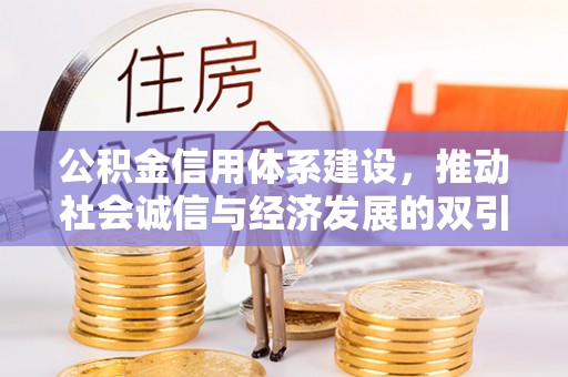 贵德公积金信用体系建设，推动社会诚信与经济发展的双引擎