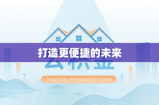 贵德打造更便捷的未来