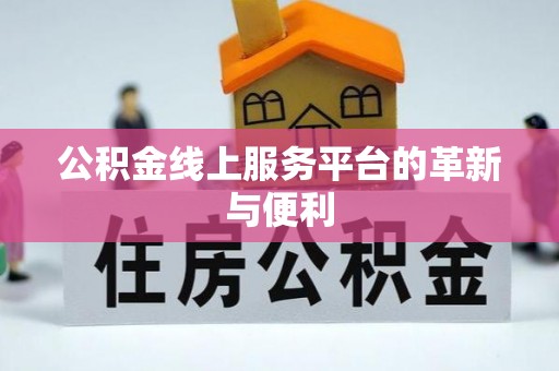 贵德公积金线上服务平台的革新与便利