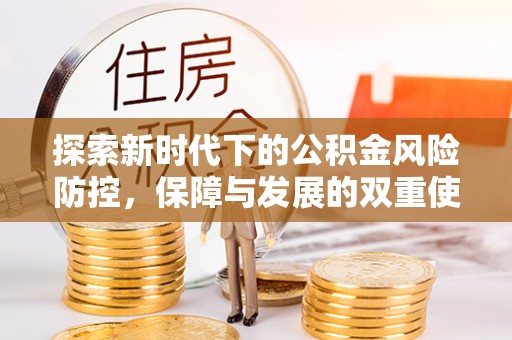 贵德探索新时代下的公积金风险防控，保障与发展的双重使命